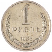 Монета 1 рубль 1983