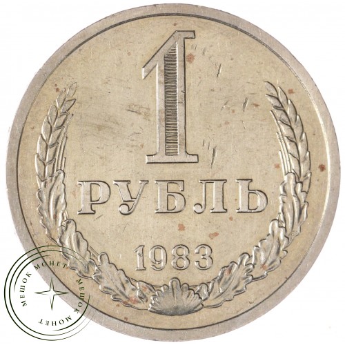 1 рубль 1983 — 937045375