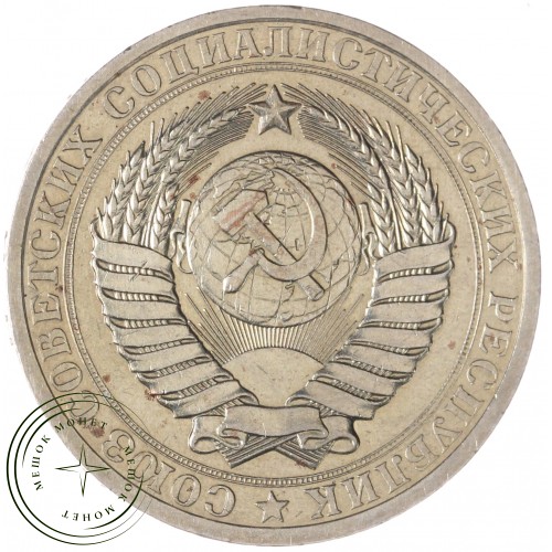 1 рубль 1983 — 937045375
