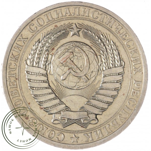 1 рубль 1983 — 937045375