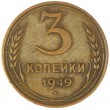 3 копейки 1949