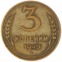 Монета 3 копейки 1949