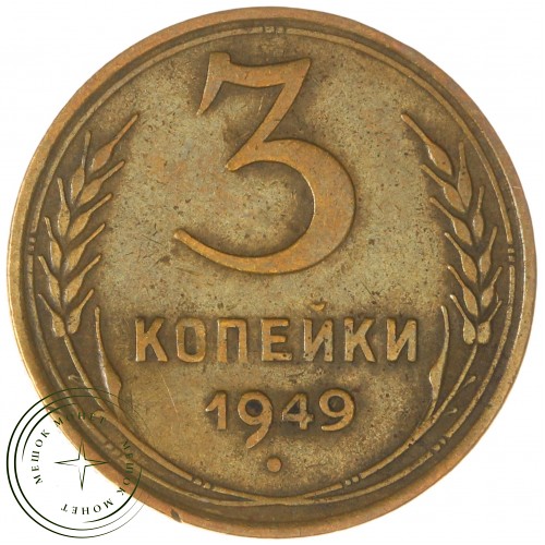 3 копейки 1949 — 937038591