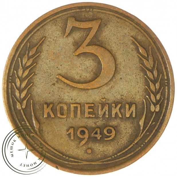 3 копейки 1949 — 937038591
