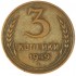 3 копейки 1949