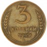 3 копейки 1949 — 937038591