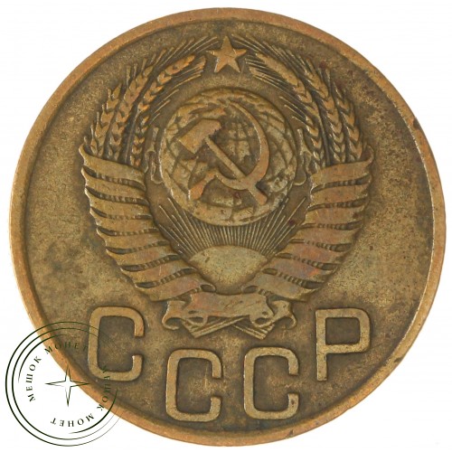 3 копейки 1949 — 937038591