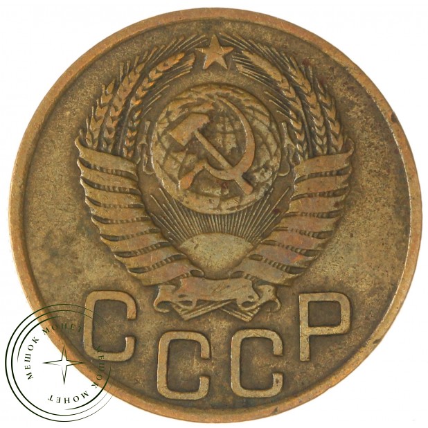 3 копейки 1949 — 937038591