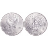 Монета 1 рубль 1991 Махтумкули Фраги