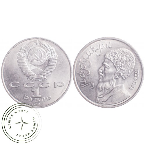 1 рубль 1991 Махтумкули Фраги — 21269484