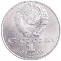 Монета 1 рубль 1991 Махтумкули Фраги