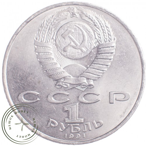 1 рубль 1991 Махтумкули Фраги — 21269484