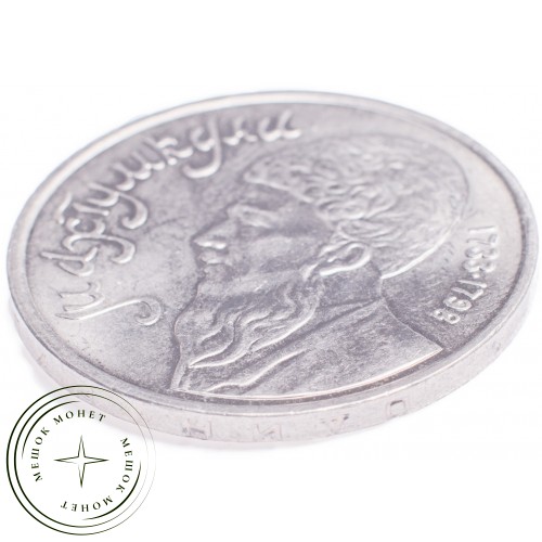 1 рубль 1991 Махтумкули Фраги — 21269484