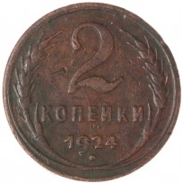 Монета 2 копейки 1924