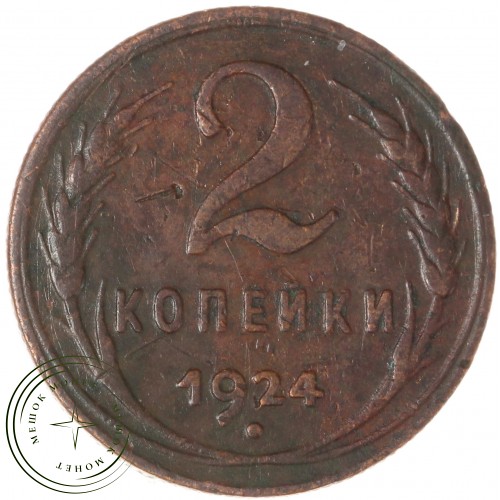 2 копейки 1924 — 937039772