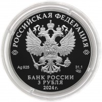 Монета 3 рубля 2024 Российская академия наук