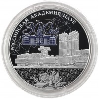 Монета 3 рубля 2024 Российская академия наук