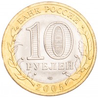 Монета 10 рублей 2005 60 лет Победы: Никто не забыт СПМД UNC