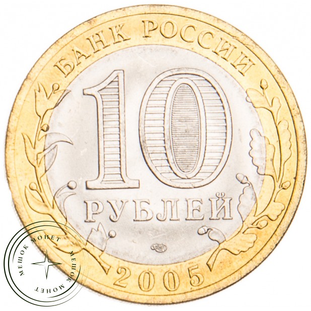 10 рублей 2005 Никто не забыт СПМД UNC