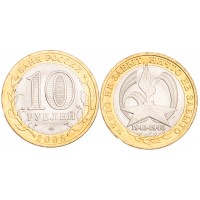 Монета 10 рублей 2005 60 лет Победы: Никто не забыт СПМД UNC