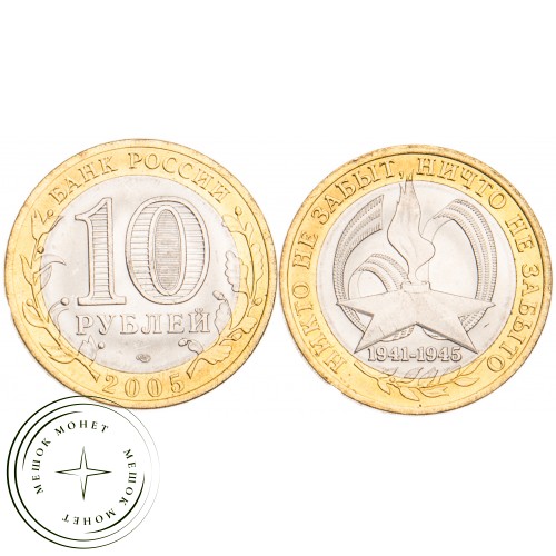 10 рублей 2005 Никто не забыт СПМД UNC