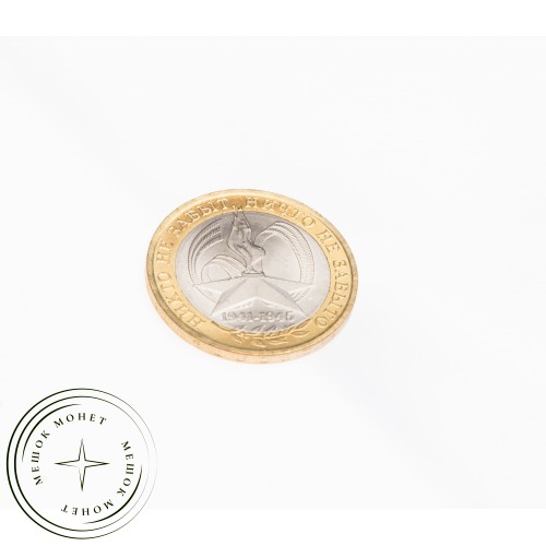 10 рублей 2005 Никто не забыт СПМД UNC
