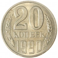 Монета 20 копеек 1990
