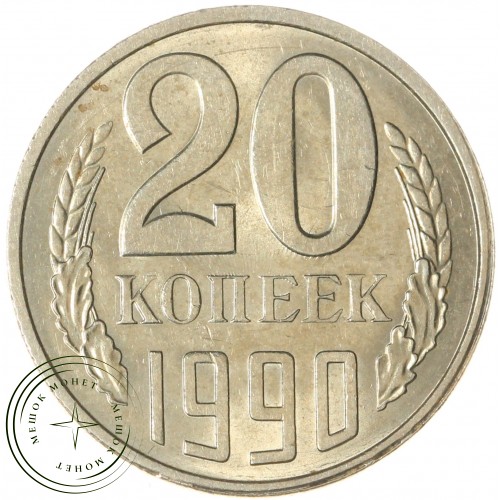 20 копеек 1990 — 937044099