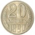 20 копеек 1990