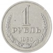 1 рубль 1980 Малая звезда