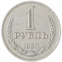 Монета 1 рубль 1980 Малая звезда