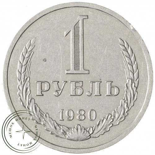 1 рубль 1980 Малая звезда — 93699354