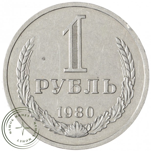 1 рубль 1980 Малая звезда - 93699354