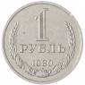 1 рубль 1980 Малая звезда - 93699354