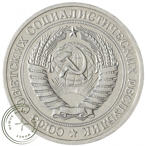 1 рубль 1980 Малая звезда — 93699354