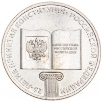 25 рублей 2018 25 лет принятия Конституции