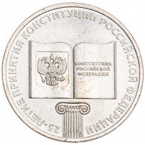Монета 25 рублей 2018 25 лет принятия Конституции