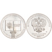 Монета 25 рублей 2018 25 лет принятия Конституции