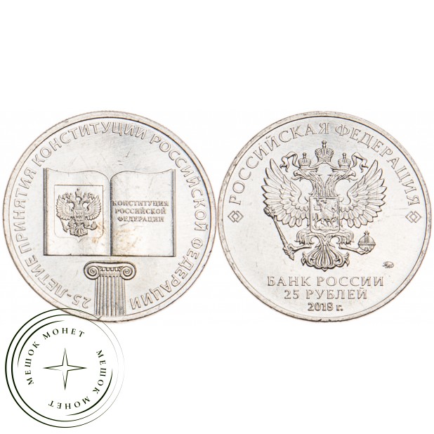 25 рублей 2018 25 лет принятия Конституции
