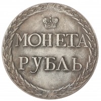 Копия Пугачевский рубль 1771