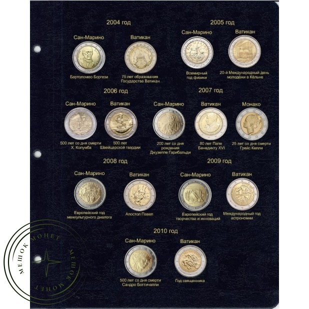Комплект листов для юбилейных монет 2 евро стран Сан-Марино,Ватикан, Монако и Андорры в Альбом Колле