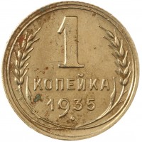 Монета 1 копейка 1935 Новый тип