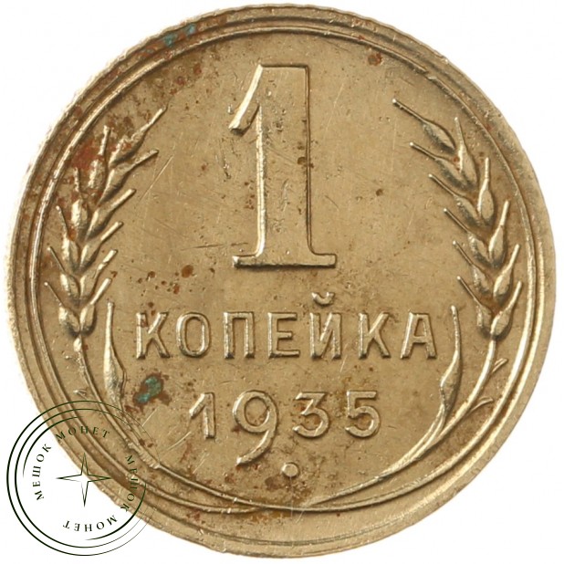 1 копейка 1935 Новый тип