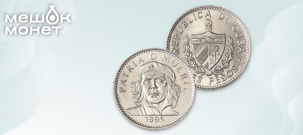 Кубинская монета 3 песо с Че Геварой в подарок!