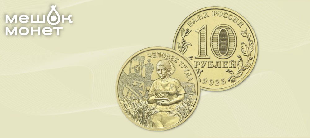 Памятная монета 10 рублей 