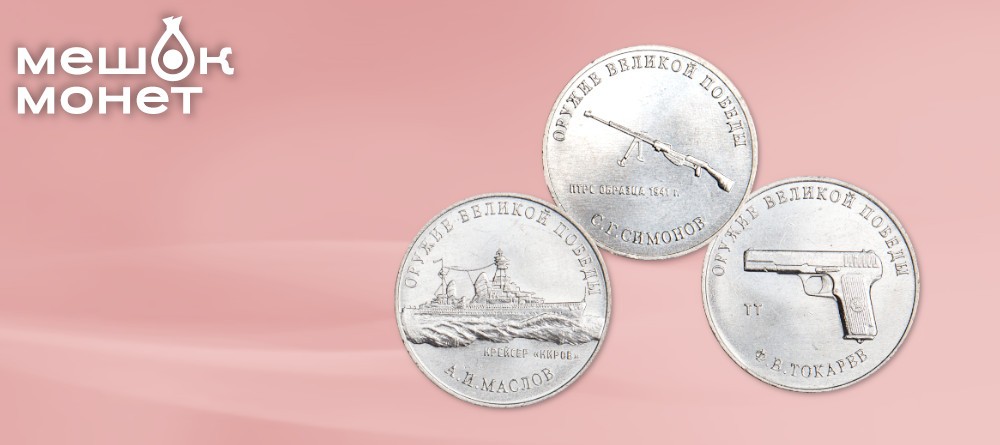 3 монеты 25 рублей в подарок!