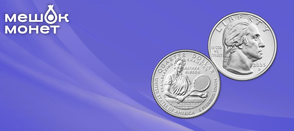 Монета 25 центов Алтея Гибсон в подарок!