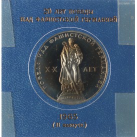 Монета 1 рубль 1965 20 лет Победы - Новодел