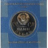 1 рубль 1965 20 лет Победы - Новодел