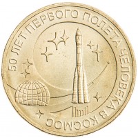 10 рублей 2011 Космос UNC